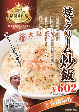 ～大阪王将メニューコンテスト グランプリ受賞作品～「焼きクリーム炒飯」2月15日（木）より期間限定で販売開始！