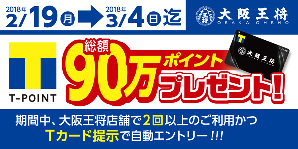 Ｔポイント総額90万ポイントプレゼントキャンペーン！