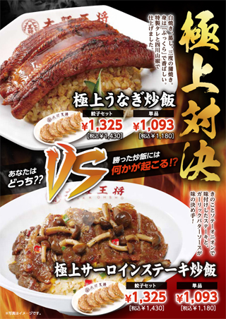 あなたはどっち？？「極上うなぎ炒飯」と「極上サーロインステーキ炒飯」の極上対決！ 2月20日（火）より販売開始