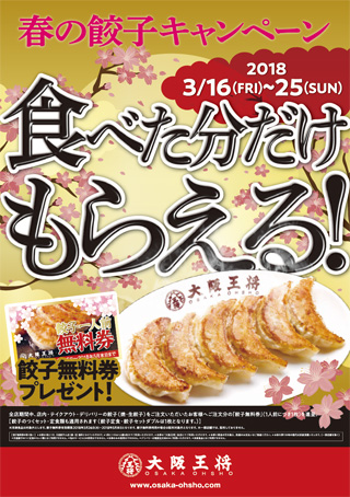 食べた分だけ「餃子無料券」がもらえる！春の餃子キャンペーン！