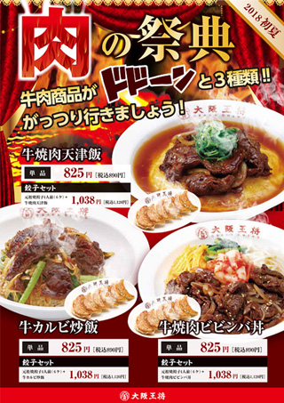 牛肉商品がドドーンと3種類!!大阪王将「肉フェス」＆「肉の祭典」開催！5月18日（金）より期間限定で販売開始