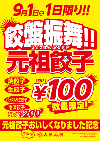 9月1日(土)限定！「元祖餃子」100円キャンペーン！
