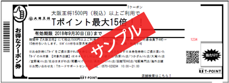 大阪王将でTポイント最大15倍キャンペーン！