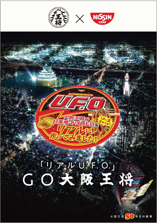 50周年企画第一弾「大阪王将が日清焼そばU.F.O.をリアルに作ってみました！」9月28日(金)より限定販売！