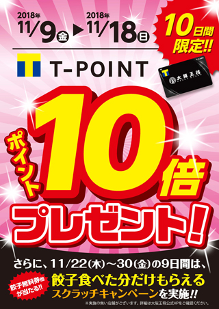 T-POINT10倍プレゼントキャンペーン