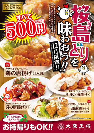 ＜50周年企画＞桜島どりを味わおう！キャンペーン