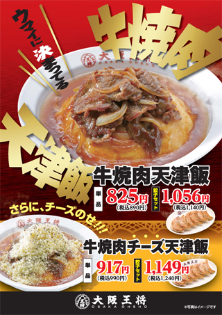 ウマイに決まってる！「牛焼肉天津飯」「牛焼肉チーズ天津飯」12月29日(土)より期間限定で販売開始！