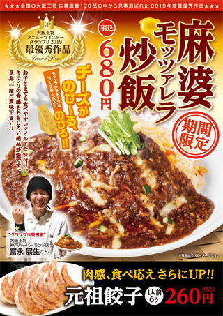 ～大阪王将メニューコンテスト グランプリ受賞作品～「麻婆モッツァレラ炒飯」2月15日（金）より期間限定で販売開始！