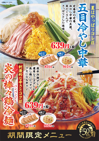 今年は選べる2種の冷麺！「五目冷やし中華」「炎の棒々鶏冷麺」4月23日(火)より期間限定で販売開始！