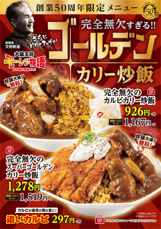 「完全無欠のカルビカリー炒飯」「完全無欠のスーパーゴールデンカリー炒飯」9月17日（火）より期間限定で販売開始