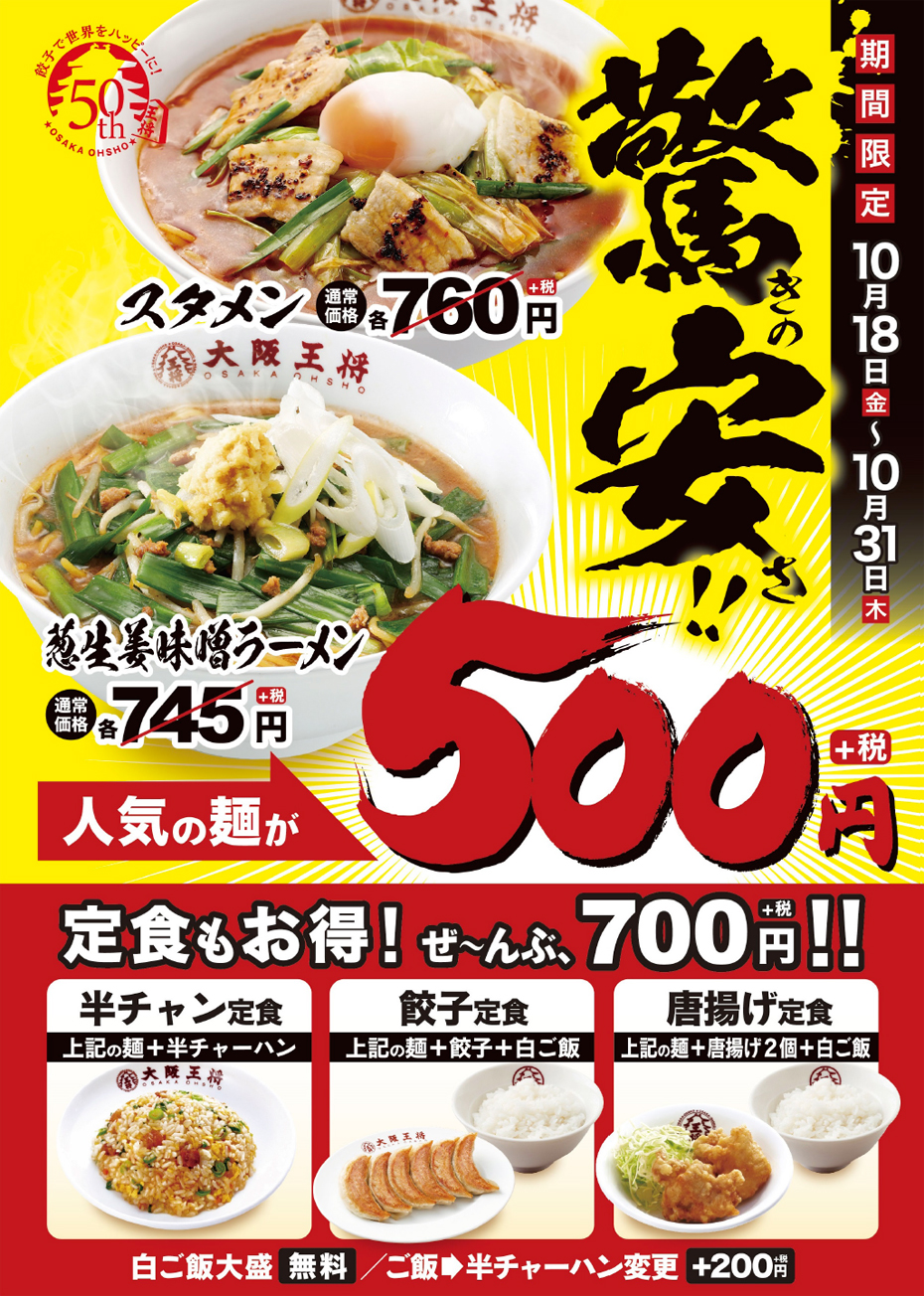 創業50周年 大阪王将大感動祭 第2弾 驚きの安さ 人気の麺が500円で食べられる 麺フェア を開催 餃子専門店の心意気 大阪王将