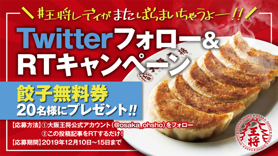 王将レディがまたばらまいちゃうよ！Twitterフォロー&RTキャンペーン！