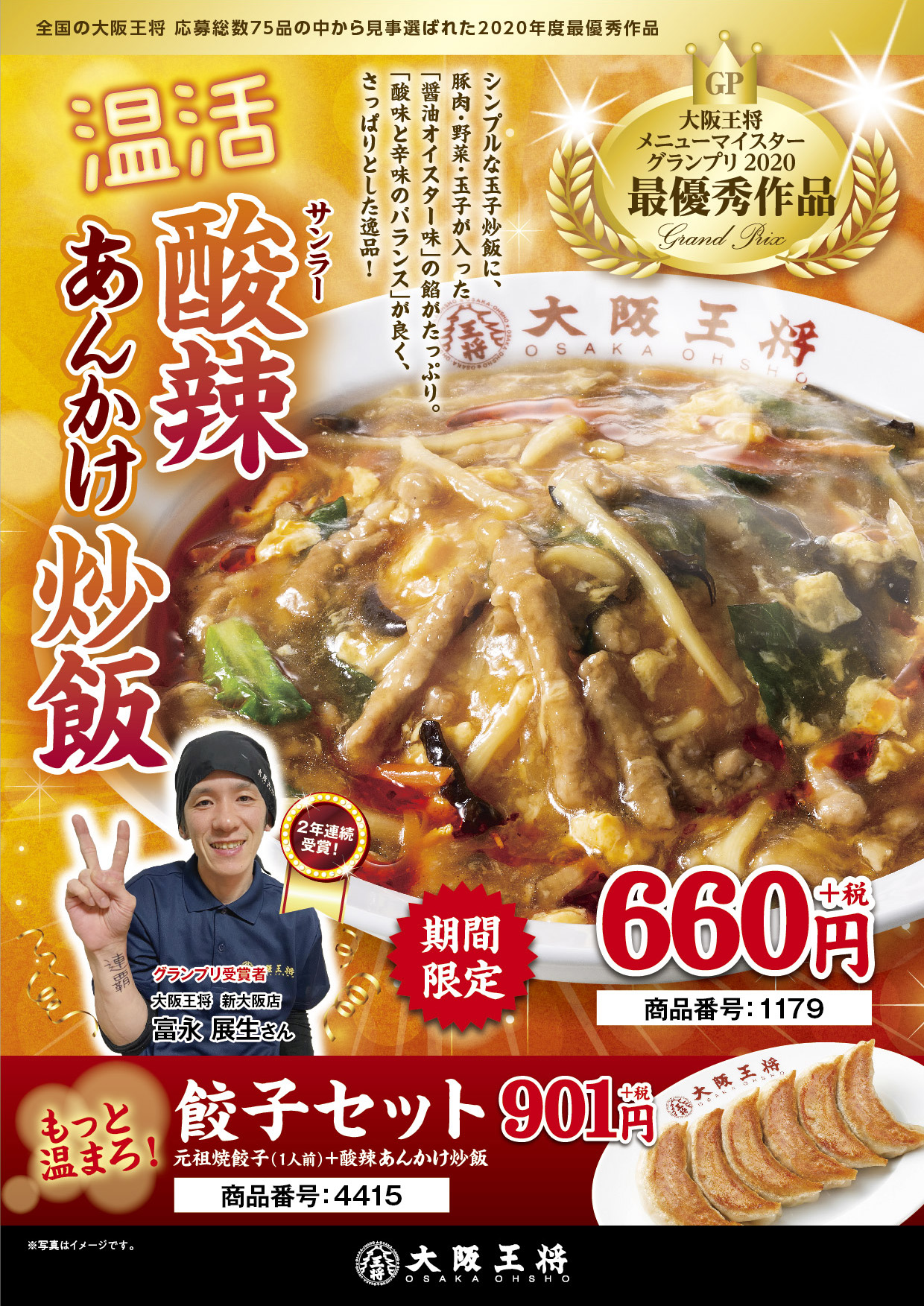 ～大阪王将メニューマイスターグランプリ2020受賞作品～「温活 酸辣あんかけ炒飯」2月14日（金）より期間限定で販売開始！