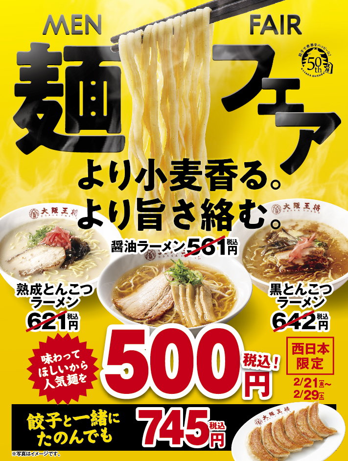 西日本エリア2月21日(金)スタート！～より小麦香る、より旨さ絡む～おいしくなった大阪王将の麺を味わってほしいから！「麺フェア」開催