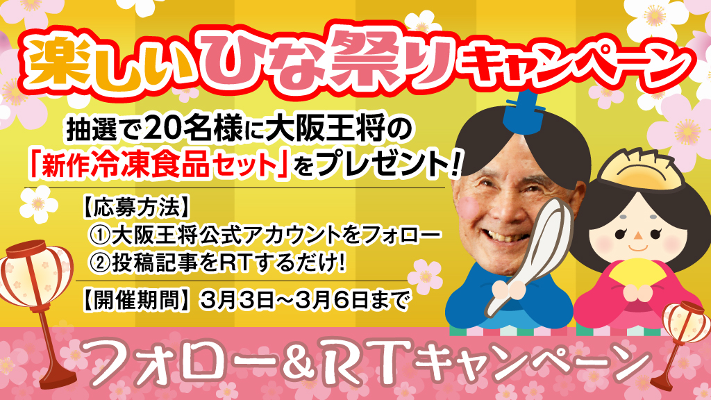 楽しいひな祭りTwitterキャンペーン