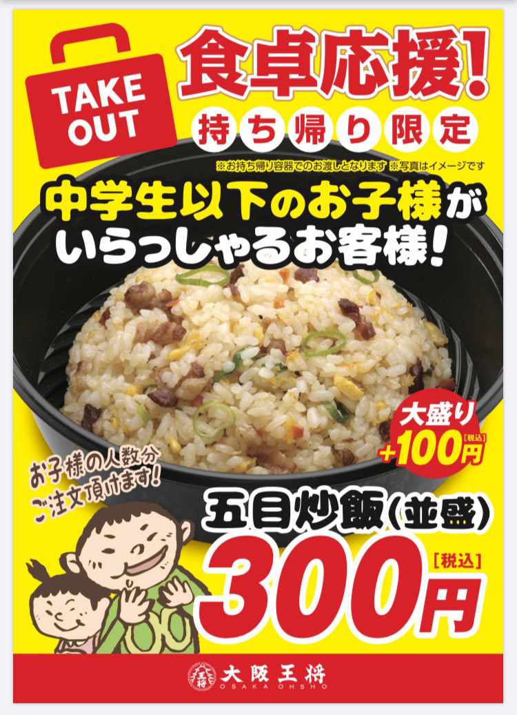 お持ち帰り限定 大阪王将関西直営店舗でお子様専用 五目炒飯 並盛り300円 税込 で販売スタート 餃子専門店の心意気 大阪王将