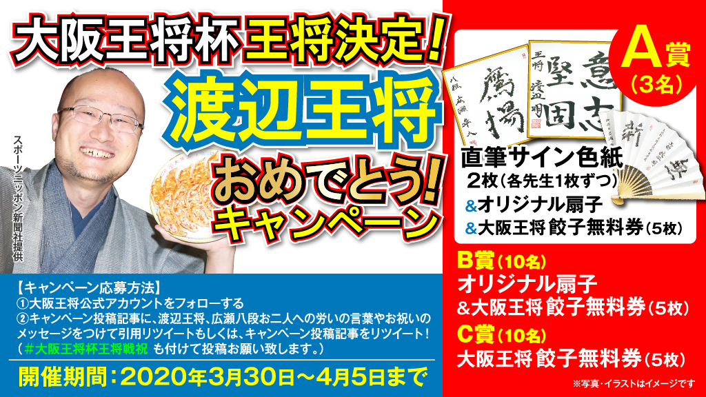 大阪王将杯王将決定！渡辺王将おめでとうキャンペーン