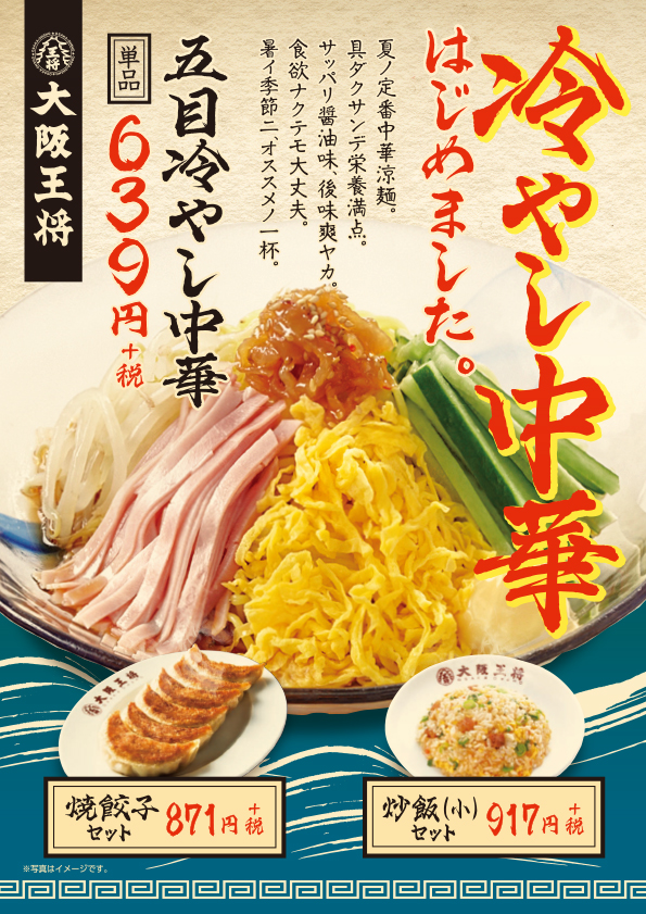 大阪王将、冷やし中華はじめました！「五目冷やし中華」4月21日(火)より期間限定で販売開始！