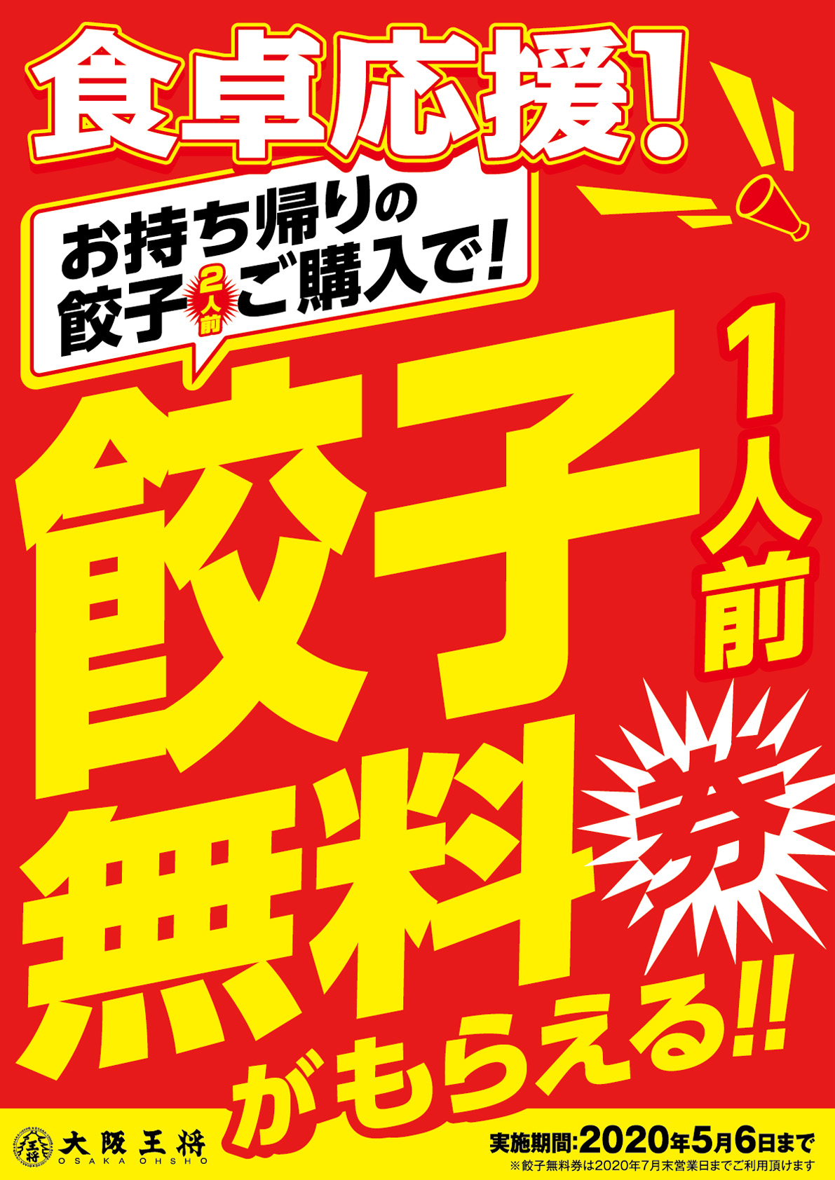 餃子のお持ち帰りで「大阪王将餃子無料券」がもらえる！『食卓応援キャンペーン』が4月21日(火)からスタート！​