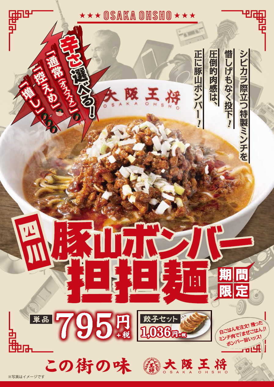 大阪王将[この街の味]第2弾！『四川豚山ボンバー担担麺』と『肉増転生！肉撃カオス焼豚炒飯』7月9日（木）より期間限定で販売開始！