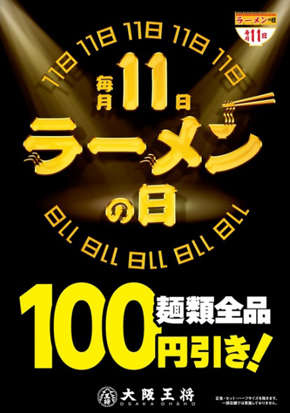 毎月11日はラーメンの日 大阪王将の麺類が全品100円引き！！