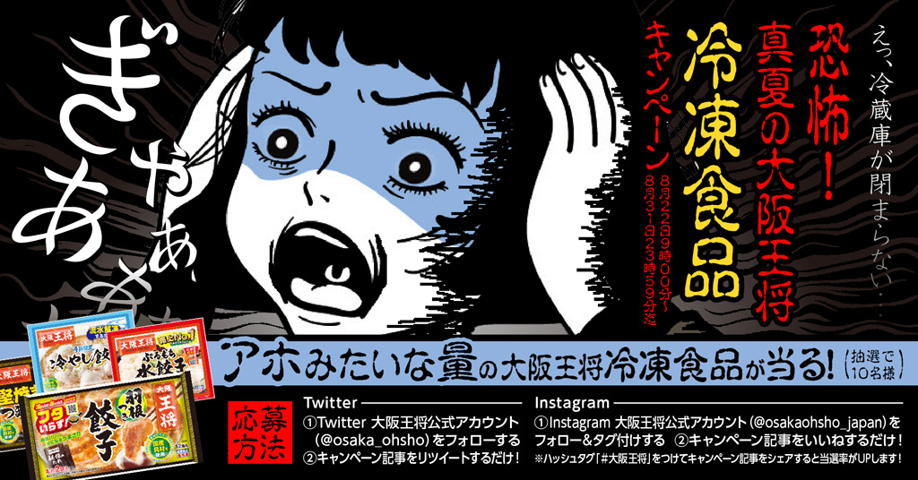 大阪王将公式twitter Instagram同時開催 えっ 冷凍庫に収まらない 恐怖 真夏の大阪王将冷凍食品キャンペーン 8月22日スタート 餃子専門店の心意気 大阪王将