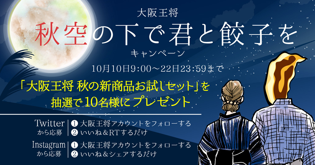 "秋空の下で君と餃子を"キャンペーン