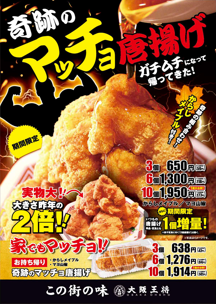 ガチムチにボリュームUPして帰ってきた！「奇跡のマッチョ唐揚げ」10月22日より販売開始！