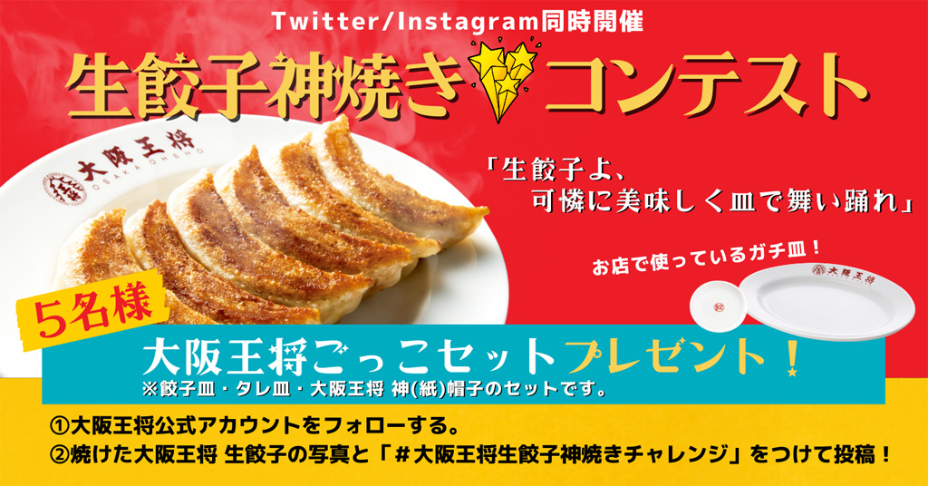 大阪王将公式Twitter・Instagram同時開催！生餃子 神焼きコンテスト 11月19日スタート！