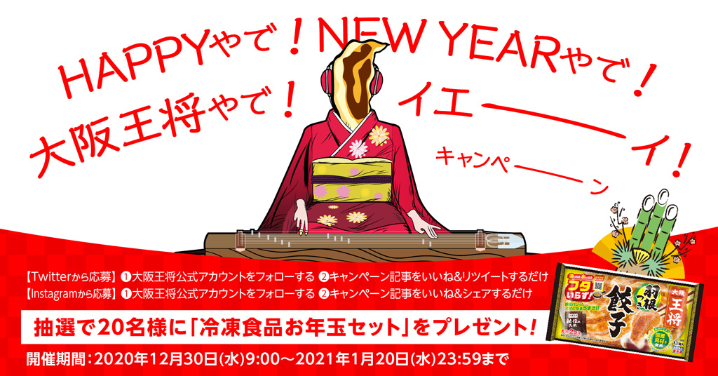 HAPPYやで！NEW YEARやで！大阪王将やで！イエーイ！キャンペーン