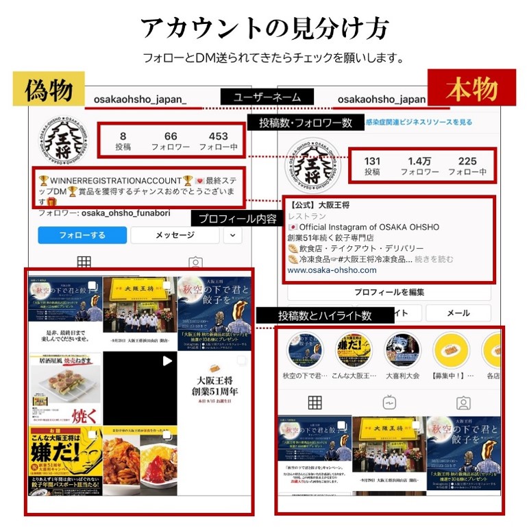 大阪王将公式Instagramアカウントを装う「なりすましアカウント」に関する注意喚起 図1