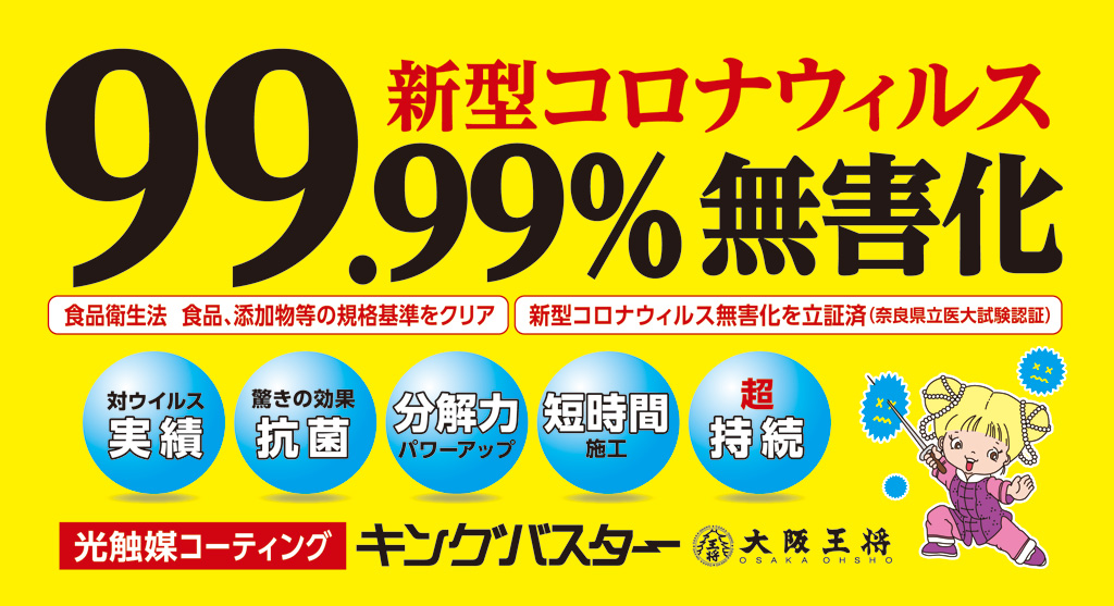 大阪王将オリジナルの光触媒「キングバスター」について～安心してお食事をしていただける店舗へ～