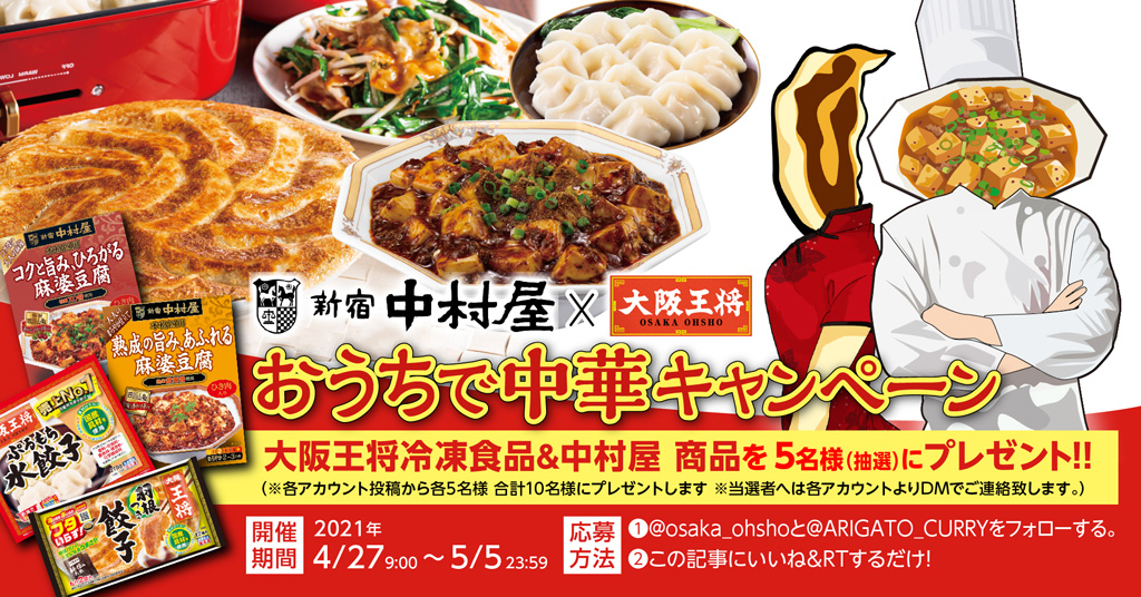 大阪王将公式Twitter「中村屋×大阪王将 おうちで中華キャンペーン」 4月27日スタート！