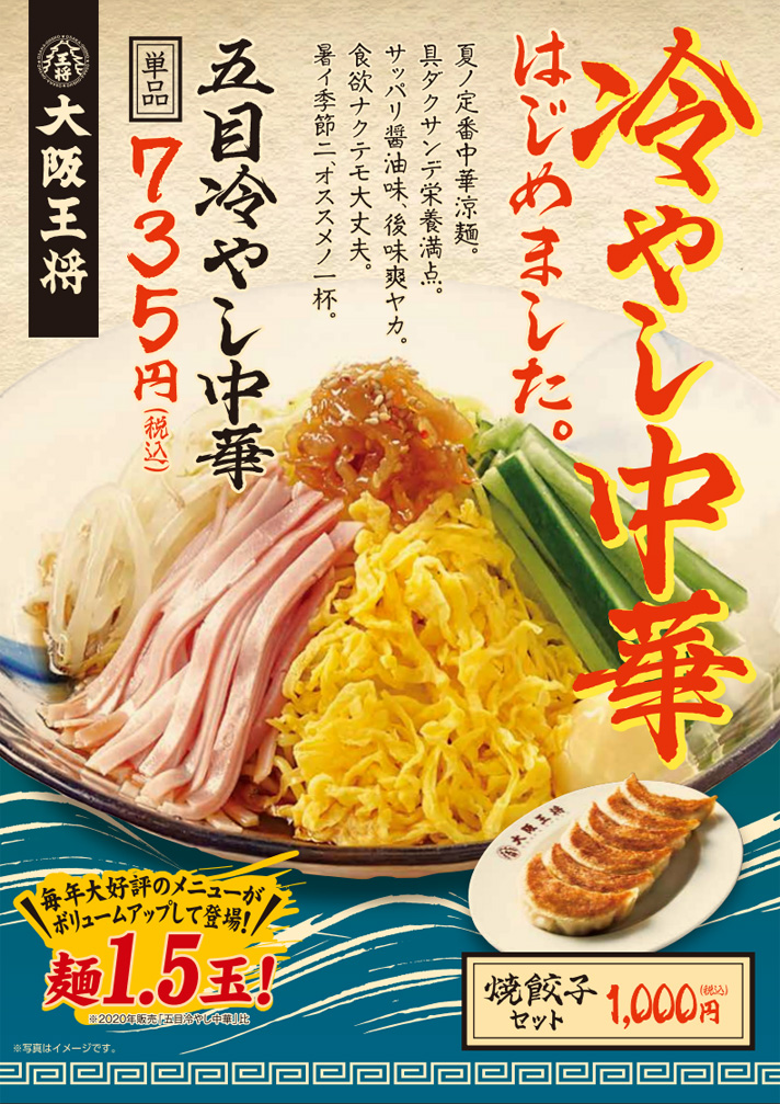 ～大好評の夏メニューが麺1.5倍にパワーアップして今年も登場！！～ 『五目冷やし中華』 を4月27日（火）より期間限定で販売開始！