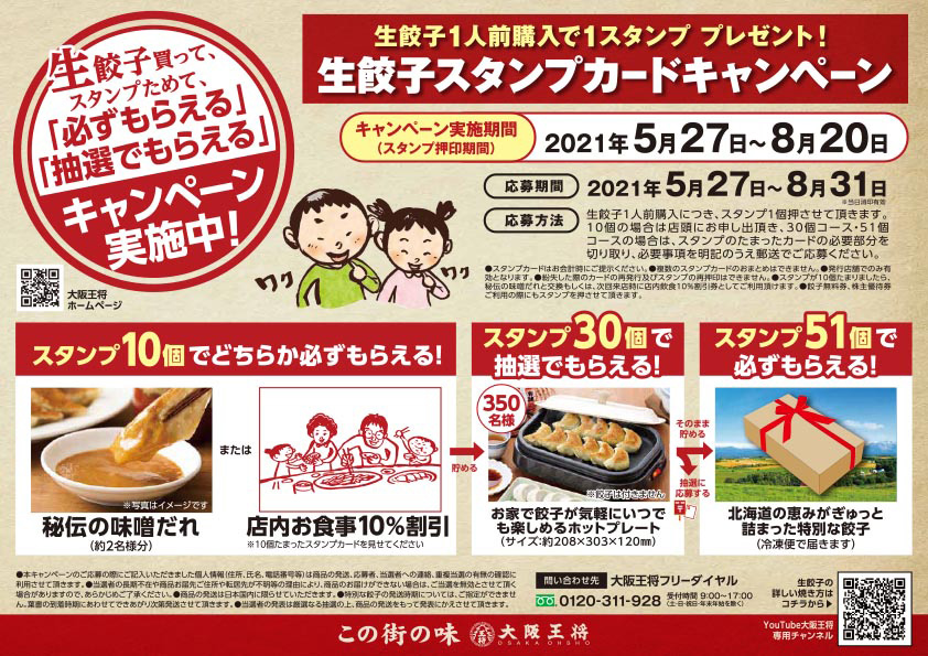 大阪王将にて『生餃子スタンプカードキャンペーン』を5月27日（木）より開催！