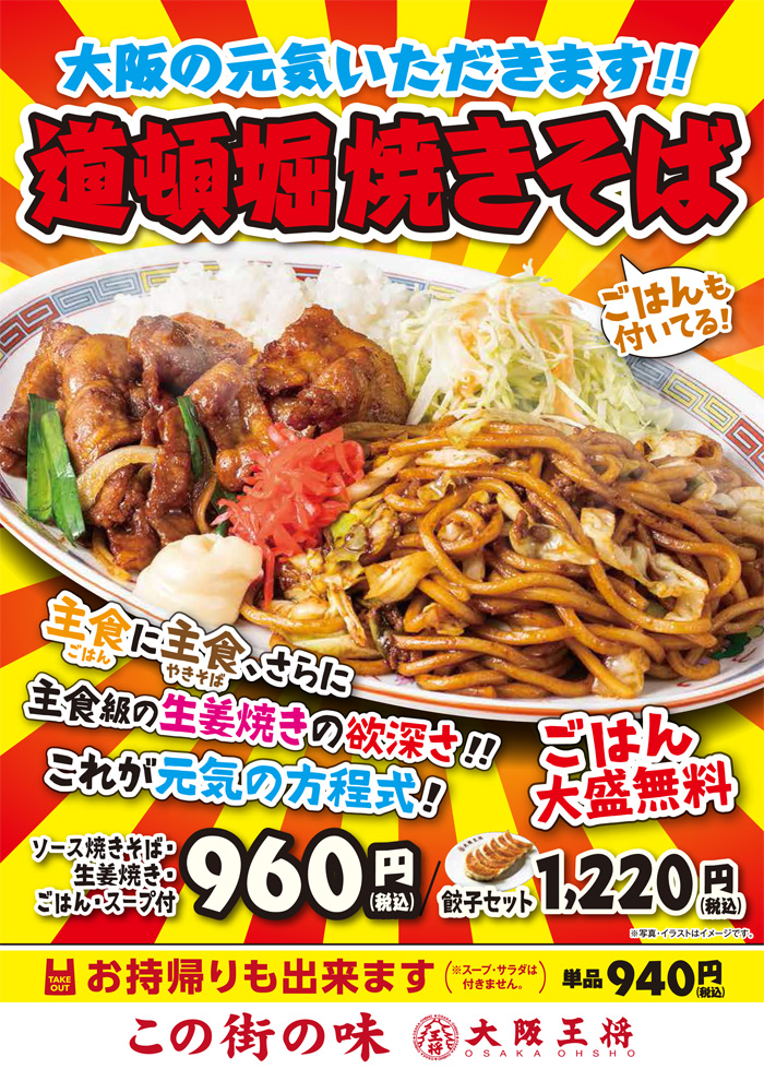 『大阪の元気いただきます！道頓堀焼きそば』他 地域限定メニューを7月1日(木)より販売開始！