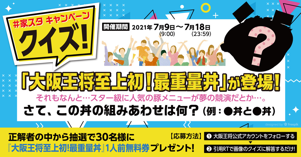 ～大阪王将至上初！最重量丼が登場～『大阪王将 ＃家スタ！クイズキャンペーン』を7月9日(金)より開始！