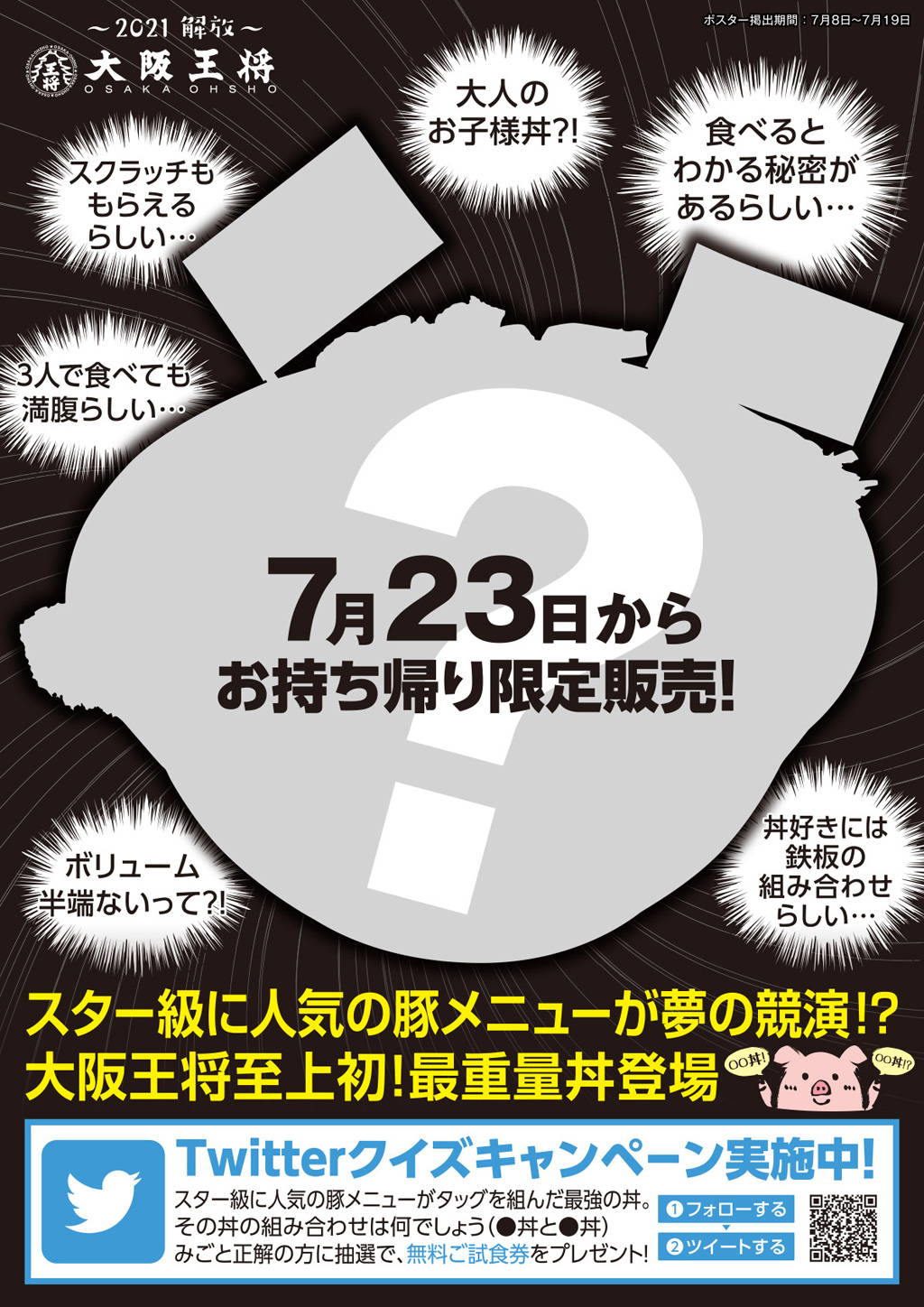 ～大阪王将がスポーツの夏を応援する「＃家スタキャンペーン」を開催～ 至上の