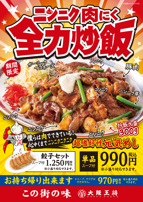 大阪王将"この街の味"シリーズ第8弾～ 『ニンニク肉にく 全力炒飯』、『うれし なつかしポークチャップオムライス』、 『ふと思ふ 名もなく 美味しく  麗しい 海老の焼めし』 の3種のメニューを9月1日（水）より販売開始！ | 餃子専門店の心意気 大阪王将
