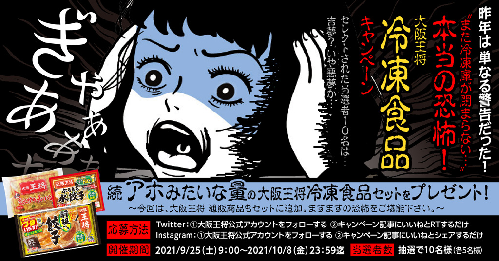 大好評だったあのキャンペーンが再び！大阪王将公式Twitter・Instagram同時開催『昨年は単なる警告だった！"また冷凍庫が閉まらない…"本当の恐怖！大阪王将冷凍食品キャンペーン』9月25日(土)より開催！