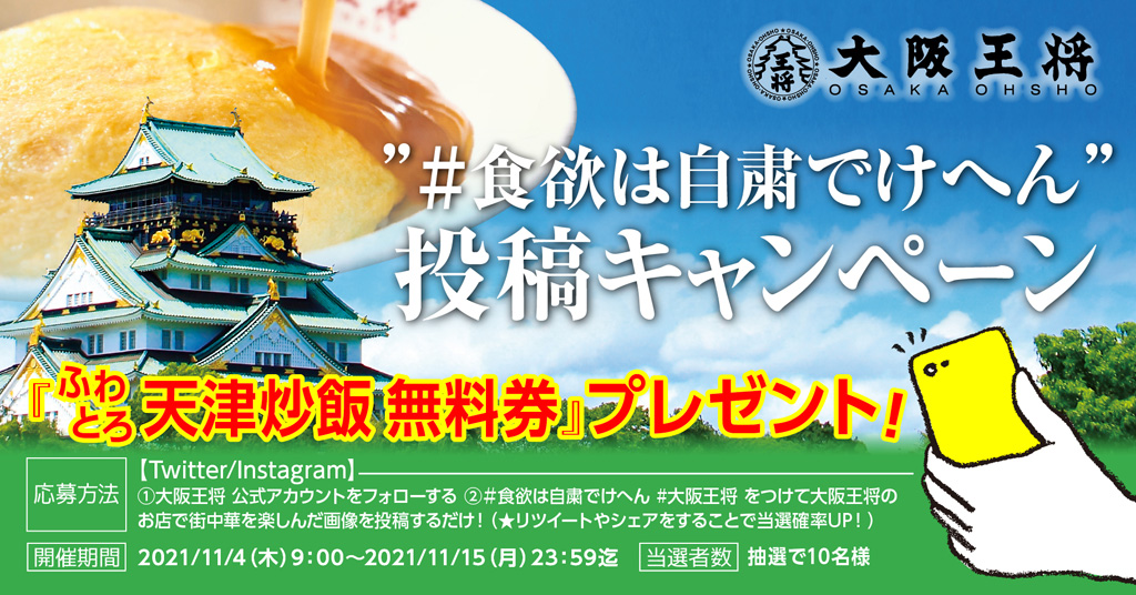 大阪王将公式Twitter・Instagram同時開催"＃食欲は自粛でけへん"投稿キャンペーン！ 11月4日(木)スタート！