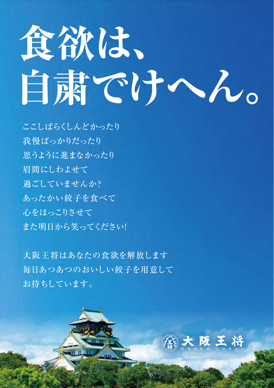 大阪王将解放宣言 ～食欲は自粛でけへん～