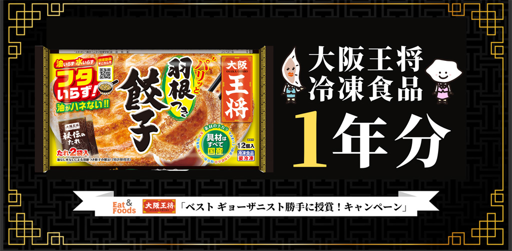 大阪王将 こだわり餃子セット（冷凍食品詰め合わせ）