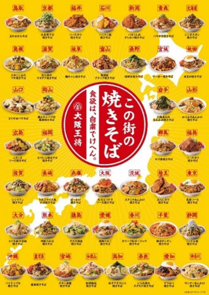 ～大阪王将”この街の味“シリーズ第9弾～ 地域のお客様とつながる 『この街の焼きそば』 11月19日（金）より発売開始！