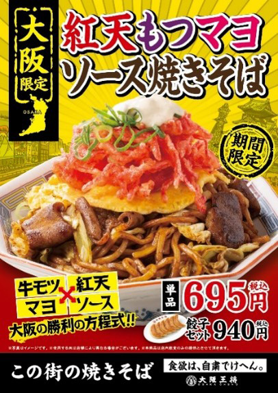 ～大阪王将”この街の味“シリーズ第9弾～ 地域のお客様とつながる 『この街の焼きそば』 11月19日（金）より発売開始！