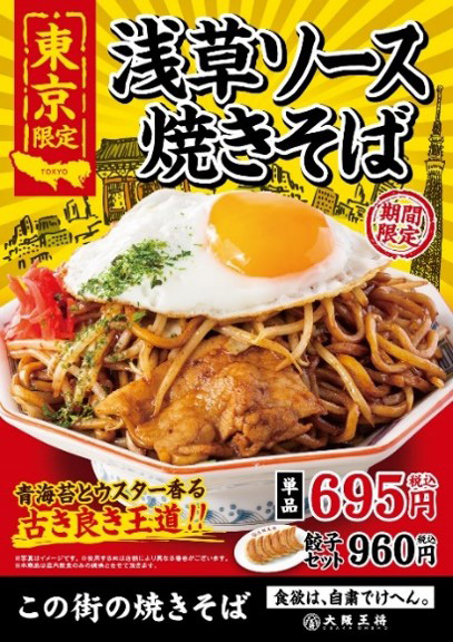 ～大阪王将”この街の味“シリーズ第9弾～ 地域のお客様とつながる 『この街の焼きそば』 11月19日（金）より発売開始！