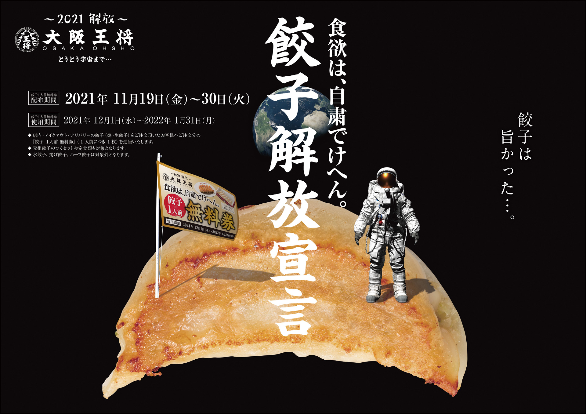 ～大阪王将の餃子を食べると、食べた分だけ餃子が返ってくる！？～ 餃子購入で「餃子無料券」が必ず貰える！ 『餃子解放宣言』を開催