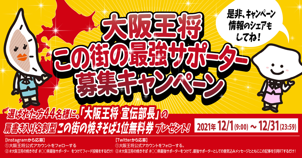 大阪王将公式Twitter、Instagram同時開催 『この街の最強サポーター募集キャンペーン』12月1日(水)より開催！