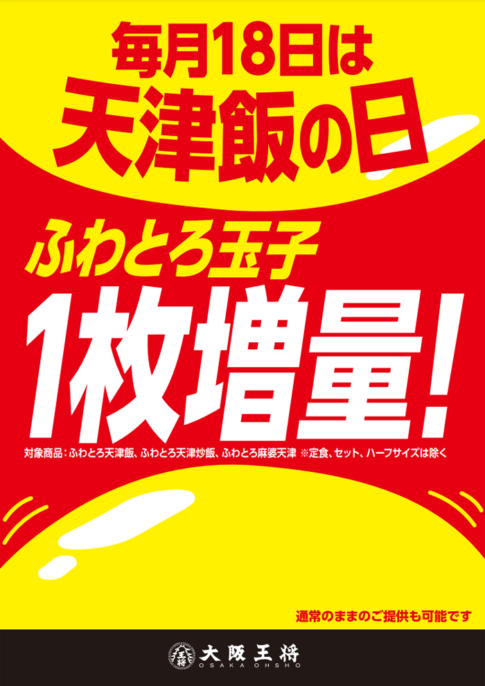 ～毎月18日は"ふわとろ天津飯シリーズ"の玉子が1枚増量～　「天津飯の日」を2022年1月18日(火)より毎月実施