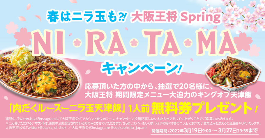 春はニラ玉も!?大阪王将「Spring-NI・RA・TA・MA-」キャンペーン 3月19日(土)スタート！